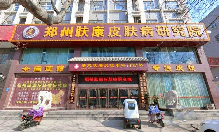 鄭州膚康皮膚專科門診部