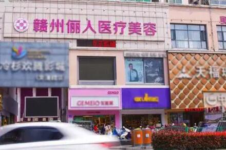 贛州儷人醫(yī)療美容機構(gòu)