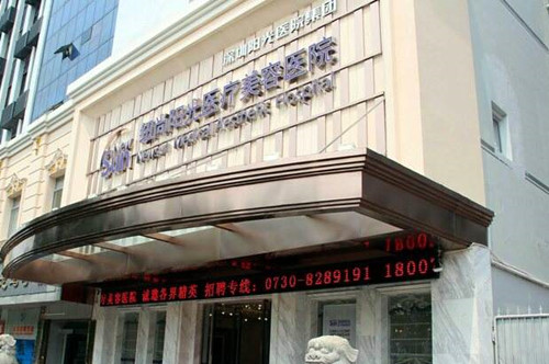 岳陽(yáng)紐尚陽(yáng)光醫(yī)療美容醫(yī)院