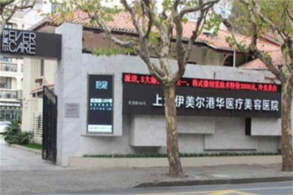 上海伊美爾港華整形美容醫(yī)院