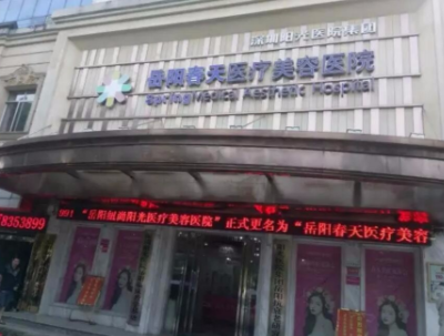 岳陽(yáng)春天整形美容醫(yī)院
