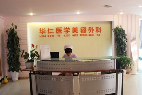 西安華仁醫(yī)院美容整形科