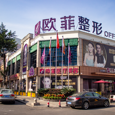 泉州歐菲醫(yī)療美容診所