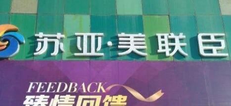 石家莊蘇亞美聯臣整形醫(yī)院