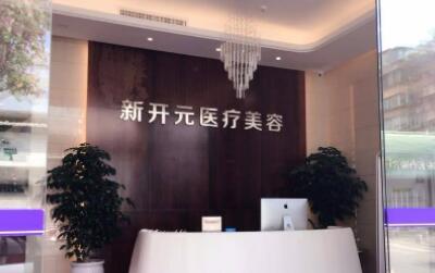廈門新開元醫(yī)療美容
