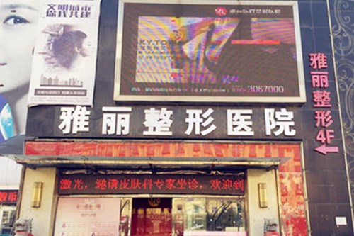 邯鄲雅麗醫(yī)療美容醫(yī)院