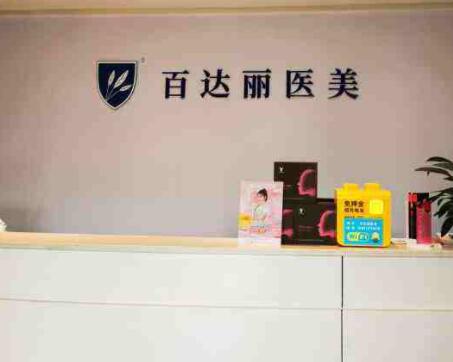 重慶百達(dá)麗醫(yī)療美容醫(yī)院