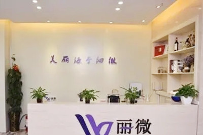 鄭州麗微醫(yī)療美容診所