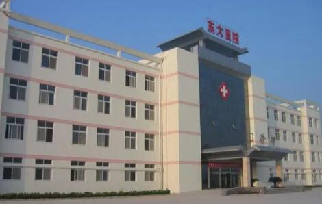 青島東大醫(yī)院