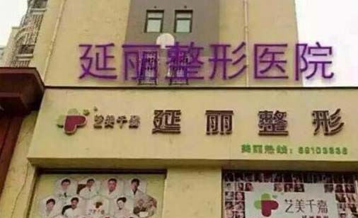 鄭州延麗整形醫(yī)院