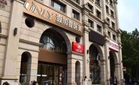 北京壹加壹醫(yī)療美容診所
