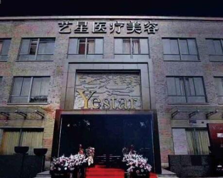 嘉興藝星醫(yī)美美容門診部