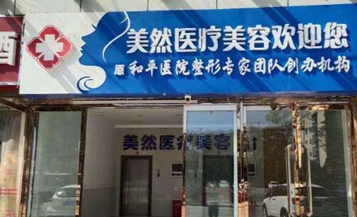 石家莊美然醫(yī)療美容門診部