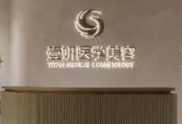 長沙壹妍醫(yī)療美容門診部