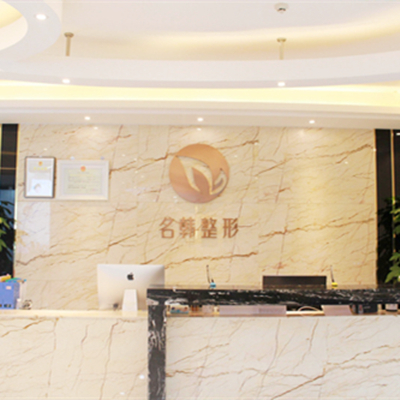 廣州名韓醫(yī)療美容醫(yī)院