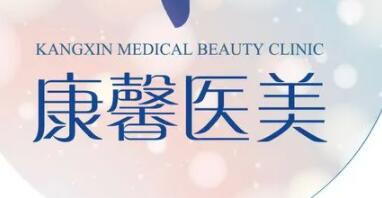 貴陽南明康馨醫(yī)美診所