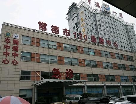 常德第一人民醫(yī)院
