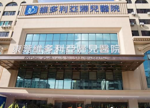 東莞維多利亞婦兒醫(yī)院