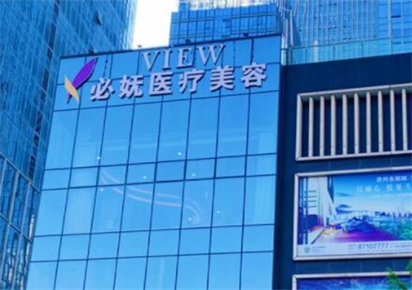 貴陽(yáng)艾洛琳必嫵醫(yī)療美容診所