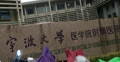 寧波大學附一院(寧波大學醫(yī)學院附屬醫(yī)院)整形科