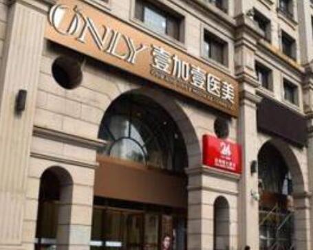 寧波鄞州壹加壹美容