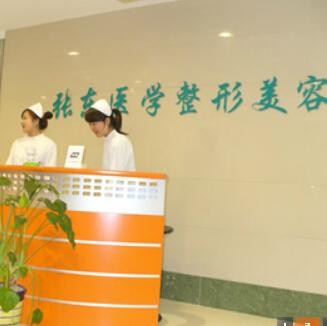 南京玄武張東醫(yī)學(xué)美容診所