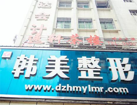 達(dá)州韓美整形美容醫(yī)院