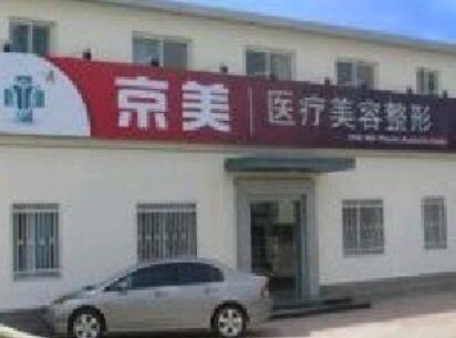 滄州京美整形美容醫(yī)院