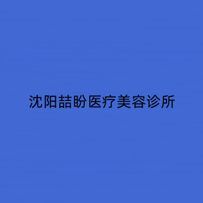 沈陽(yáng)喆盼醫(yī)療美容診所