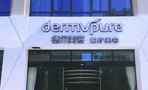 重慶德?tīng)柮揽歪t(yī)療美容