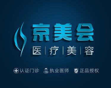 北京京美醫(yī)療美容門診部