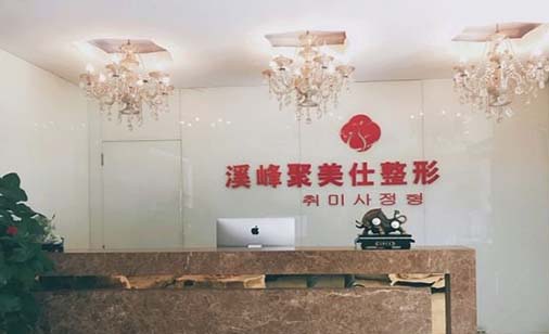 北京溪峰聚美仕整形醫(yī)院