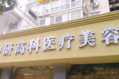 寧波中研高科醫(yī)療美容門(mén)診部