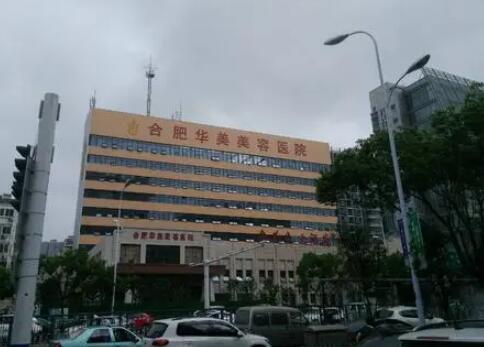 合肥華美整容整形醫(yī)院