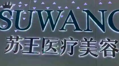 泰州蘇王醫(yī)療美容醫(yī)院