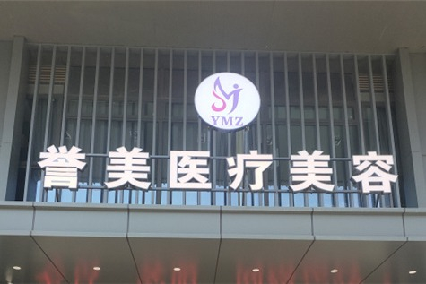 開封譽美醫(yī)療美容診所