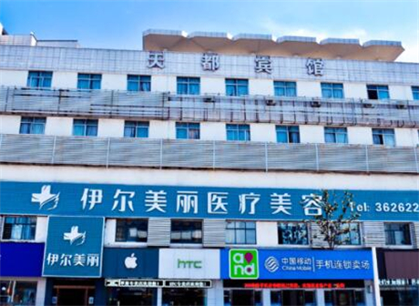 西安伊爾美醫(yī)學美容門診部