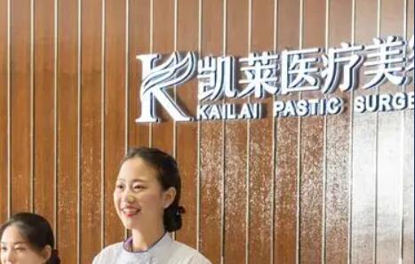 長沙凱萊純真醫(yī)療美容門診部
