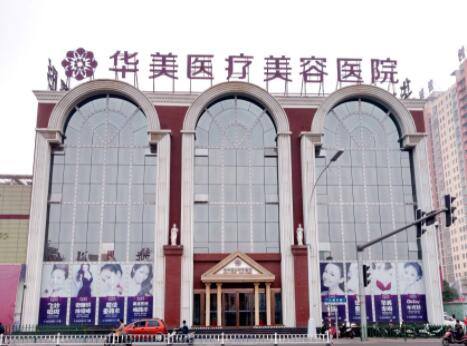 洛陽華美整形醫(yī)療美容