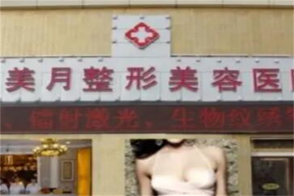 蘭州美月醫(yī)療美容醫(yī)院