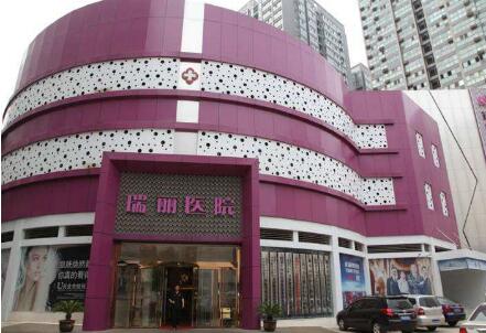 西安瑞麗醫(yī)療美容醫(yī)院