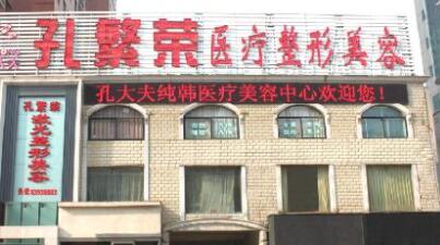 洛陽孔繁榮整形美容醫(yī)院