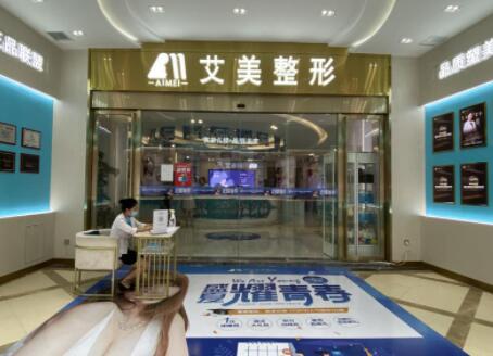 武漢艾美醫(yī)學(xué)美容