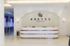 廣州妍雅整形美容門(mén)診部