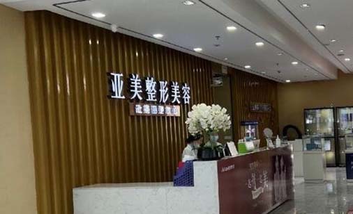 重慶麗瑾亞美醫(yī)療美容