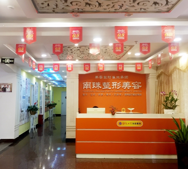 廣州南珠整形美容醫(yī)院
