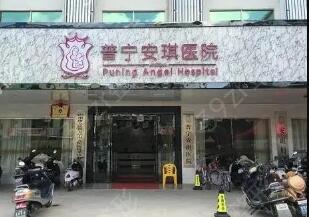 揭陽普寧安琪整形醫(yī)院