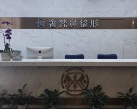 南寧奢梵醫(yī)療美容