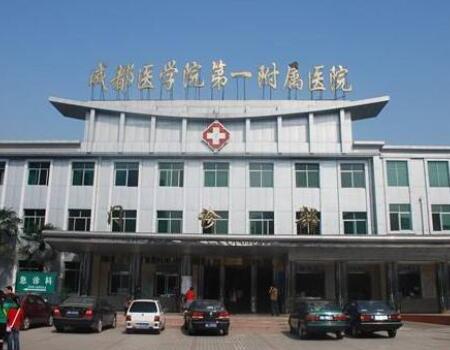 成都醫(yī)學院第一附屬醫(yī)院整形科