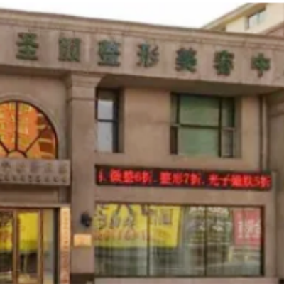 長(zhǎng)春圣顏整形美容醫(yī)院